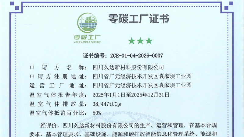 四川GA黄金甲新资料股份有限公司荣获零碳工厂证书