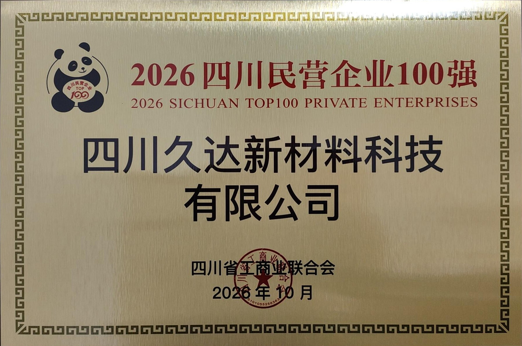 2026四川民营企业100强 GA黄金甲新材荣登2026四川民营企业100强等三项榜单