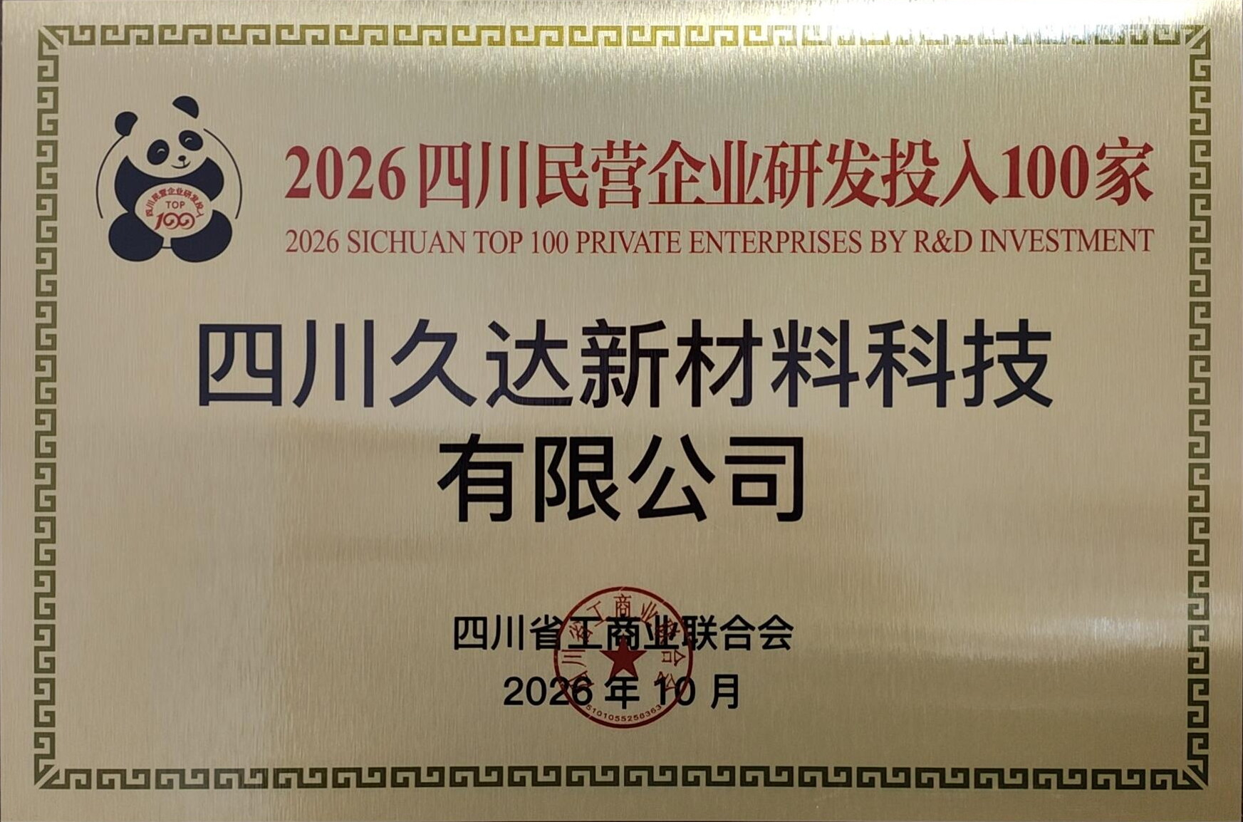 2026四川民营企业研发投人100家 GA黄金甲新材荣登2026四川民营企业100强等三项榜单