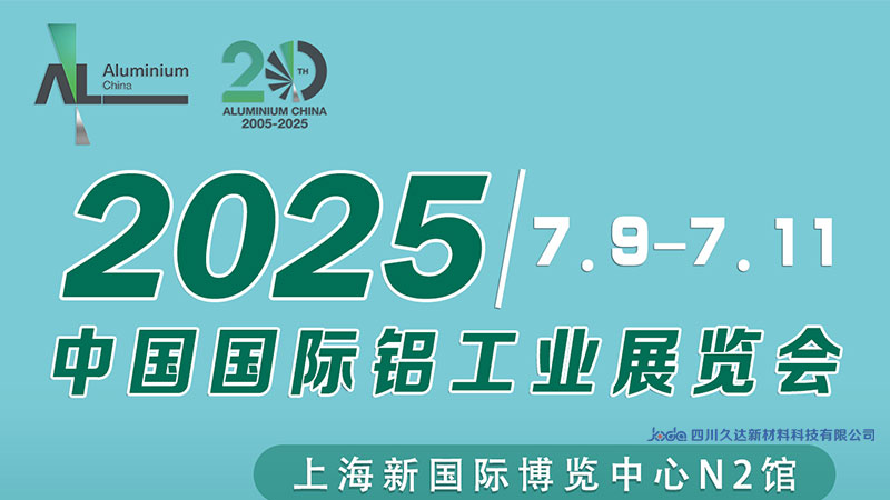 真挚约请 | GA黄金甲新材邀您共赴上海铝工业展！