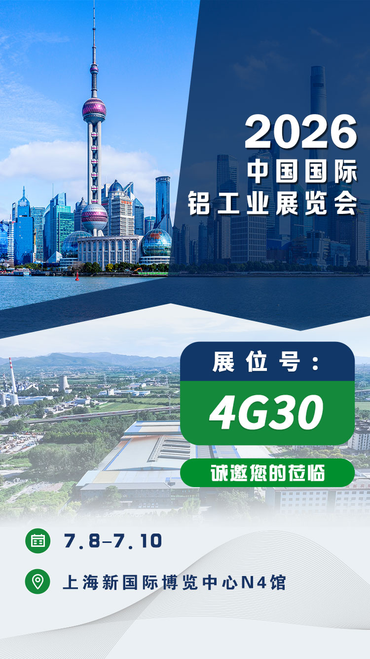 GA黄金甲邀您共赴2026中国国际铝工业展