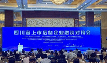 四川省上市后备企业融资接待会